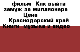  фильм “Как выйти замуж за миллионера“ › Цена ­ 100 - Краснодарский край Книги, музыка и видео » DVD, Blue Ray, фильмы   